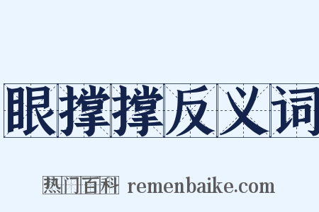 眼撑撑反义词是什么意思的图片
